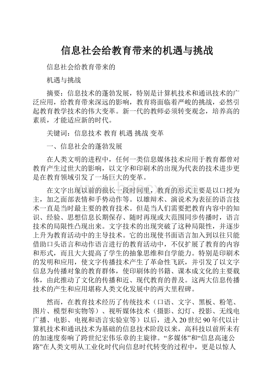 信息社会给教育带来的机遇与挑战.docx