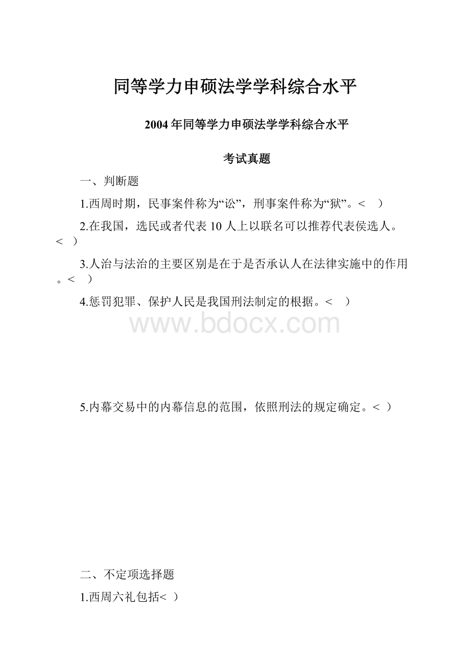 同等学力申硕法学学科综合水平.docx_第1页