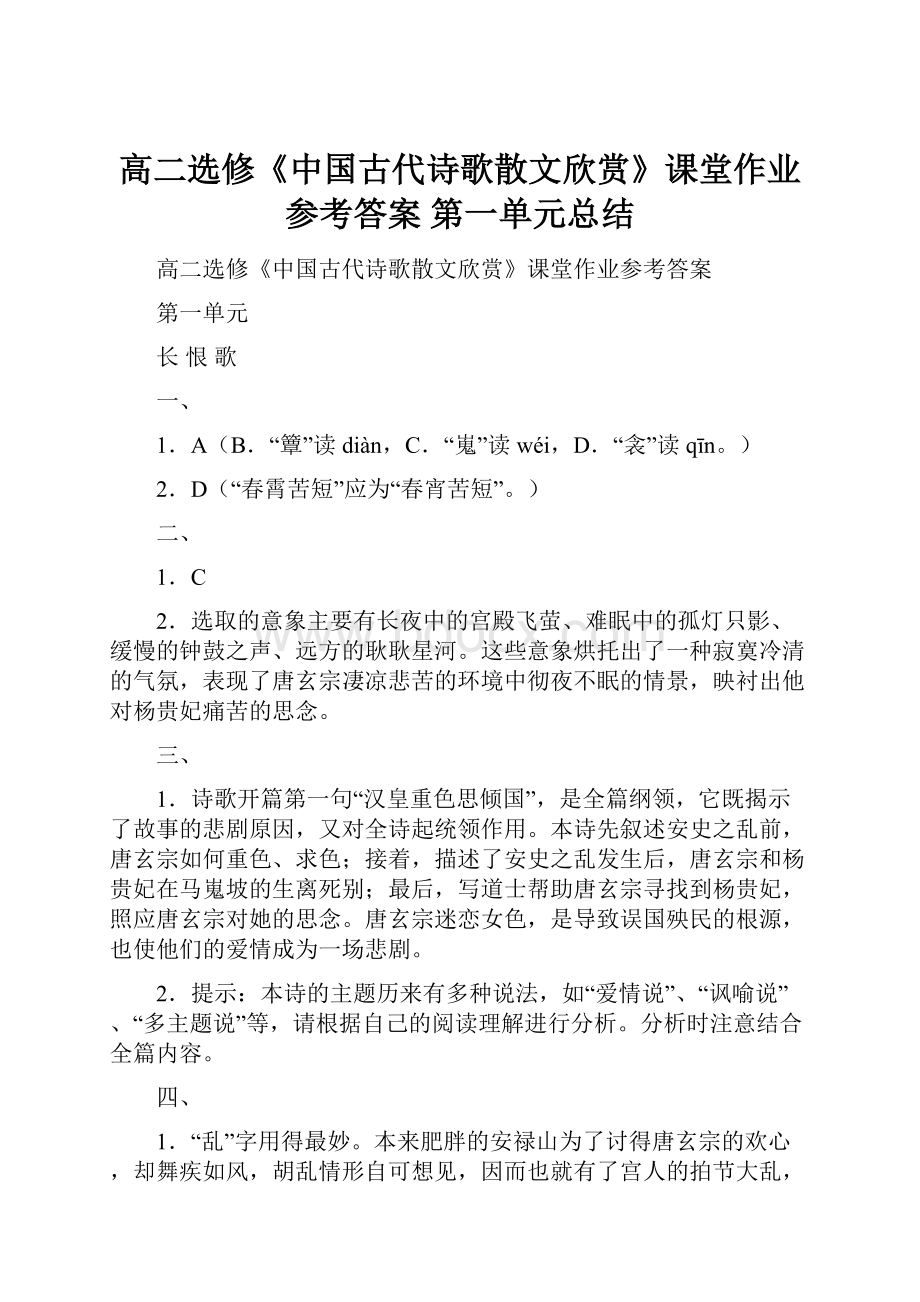 高二选修《中国古代诗歌散文欣赏》课堂作业参考答案 第一单元总结.docx_第1页