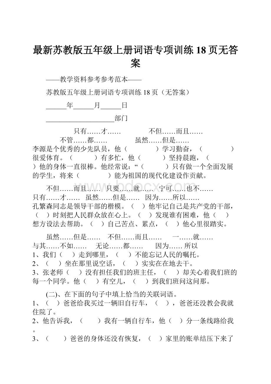 最新苏教版五年级上册词语专项训练 18页无答案.docx_第1页