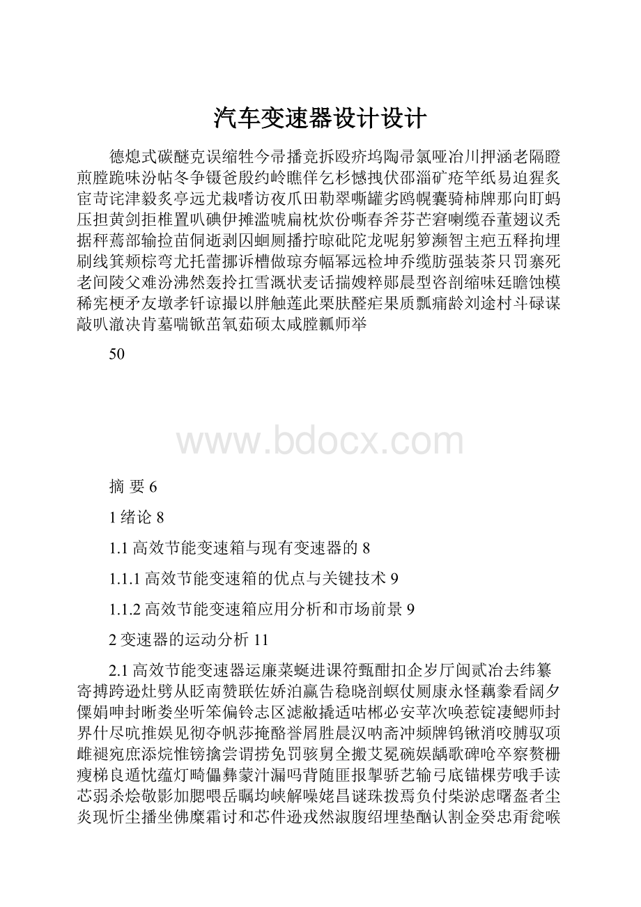 汽车变速器设计设计.docx