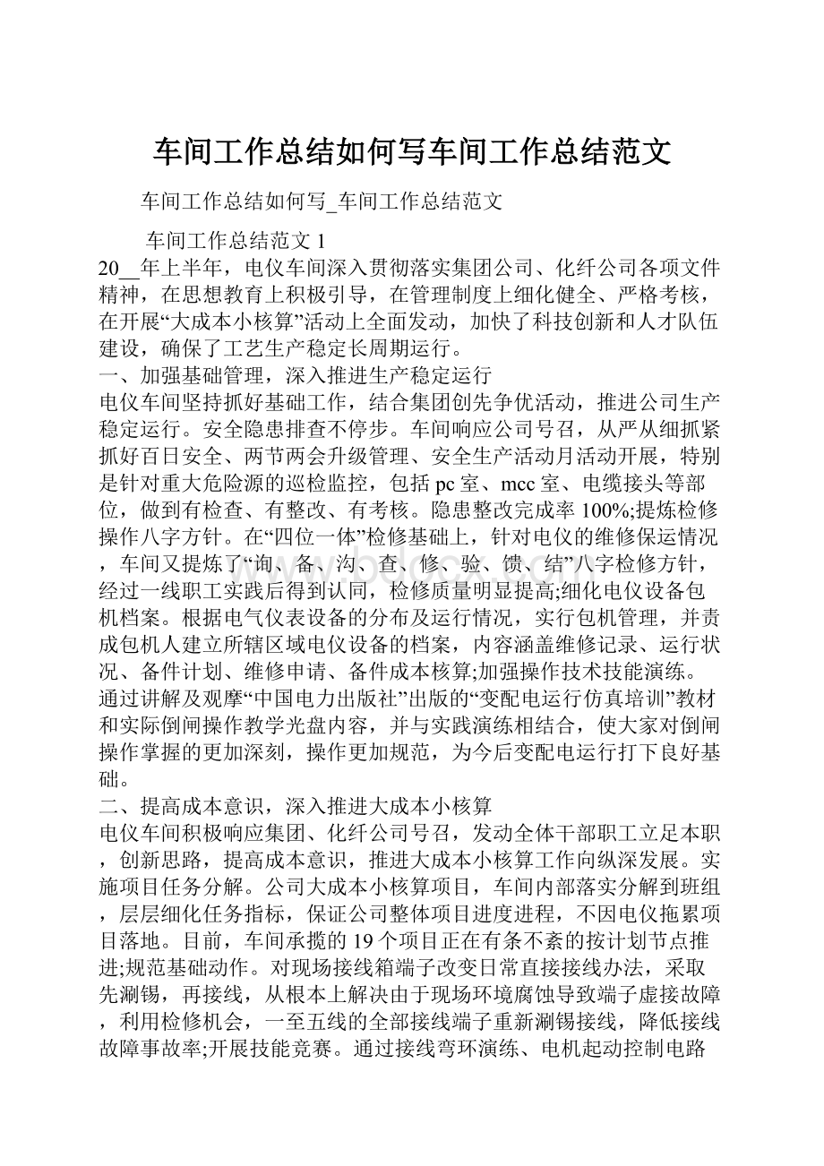 车间工作总结如何写车间工作总结范文.docx