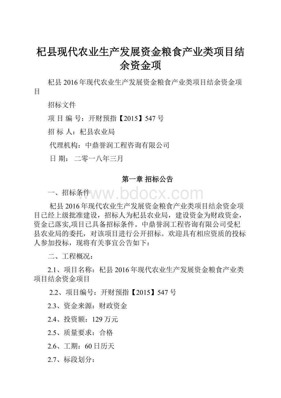 杞县现代农业生产发展资金粮食产业类项目结余资金项.docx_第1页