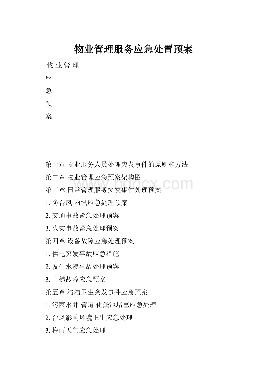 物业管理服务应急处置预案.docx