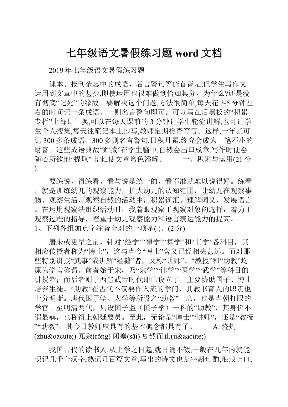 七年级语文暑假练习题word文档.docx