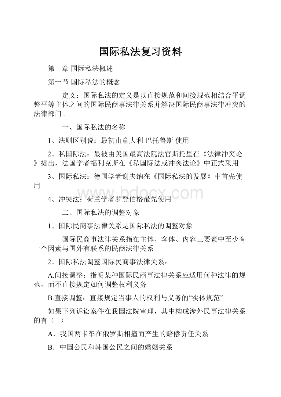 国际私法复习资料.docx_第1页