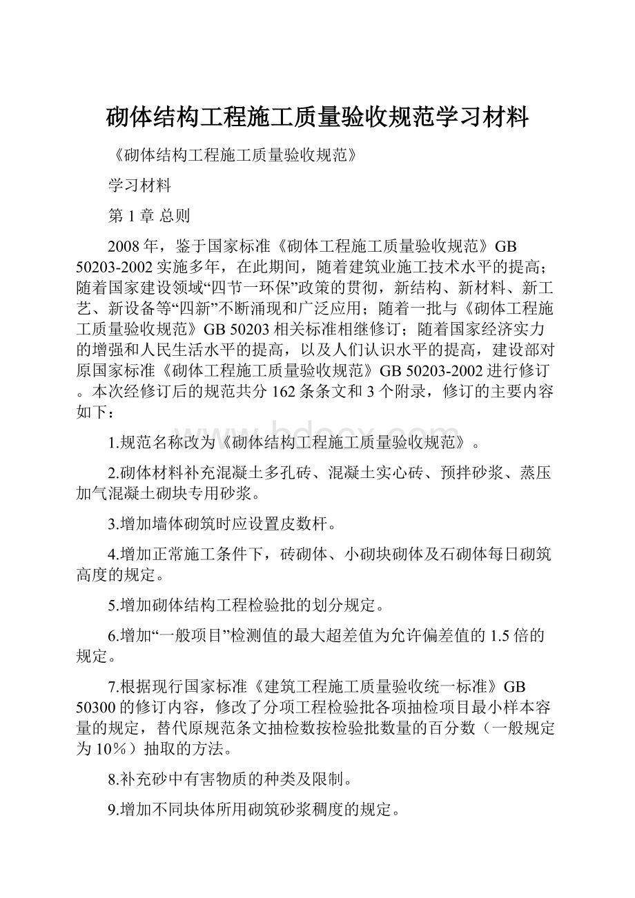 砌体结构工程施工质量验收规范学习材料.docx