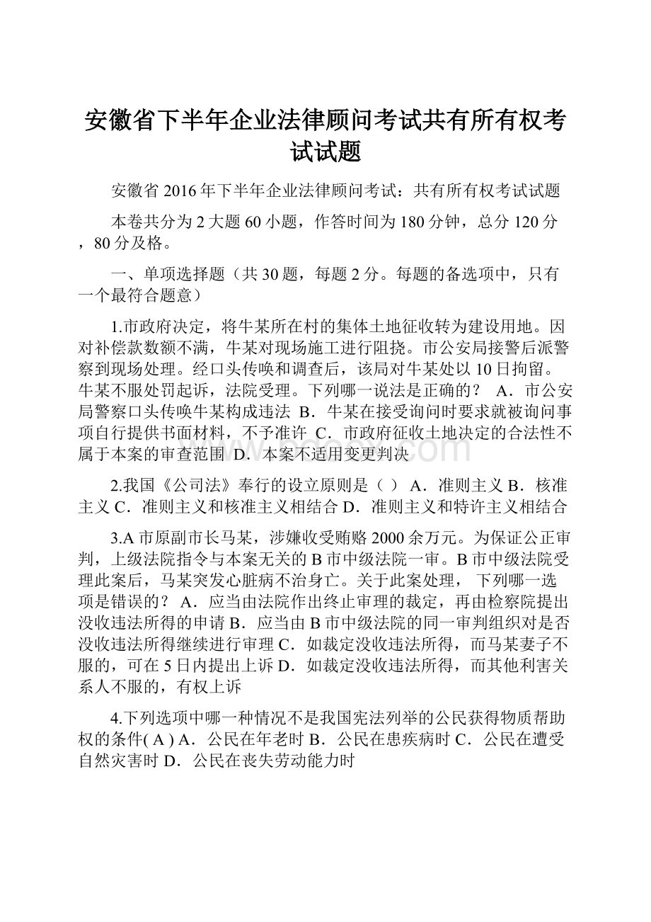 安徽省下半年企业法律顾问考试共有所有权考试试题.docx_第1页