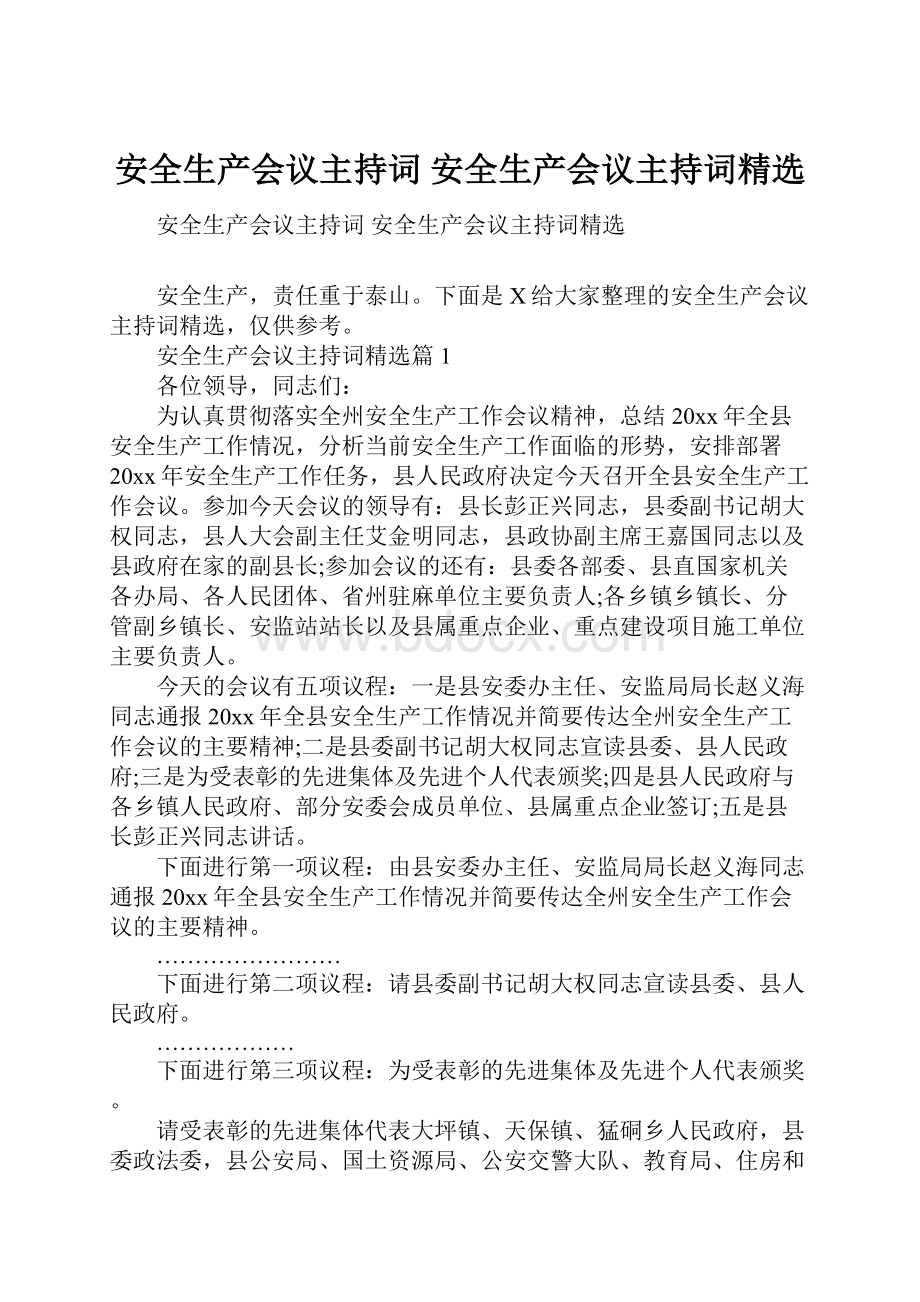 安全生产会议主持词 安全生产会议主持词精选.docx_第1页