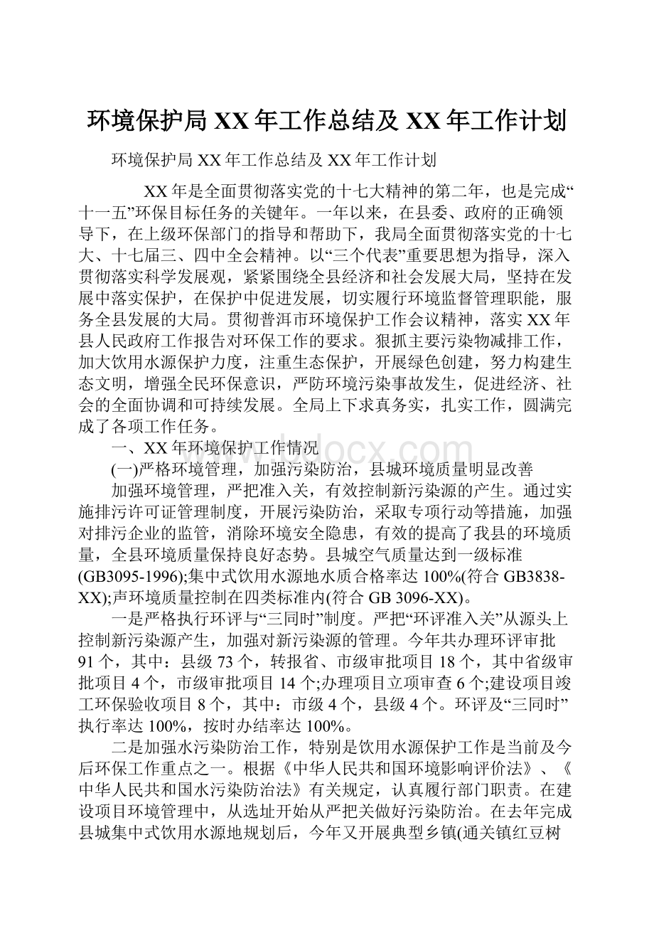 环境保护局XX年工作总结及XX年工作计划.docx