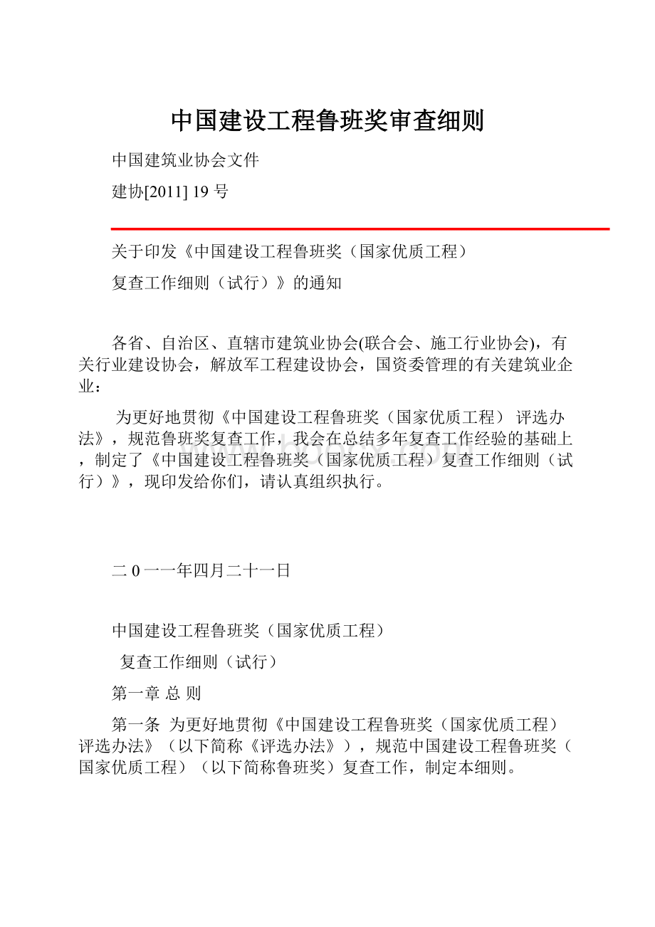 中国建设工程鲁班奖审查细则.docx_第1页