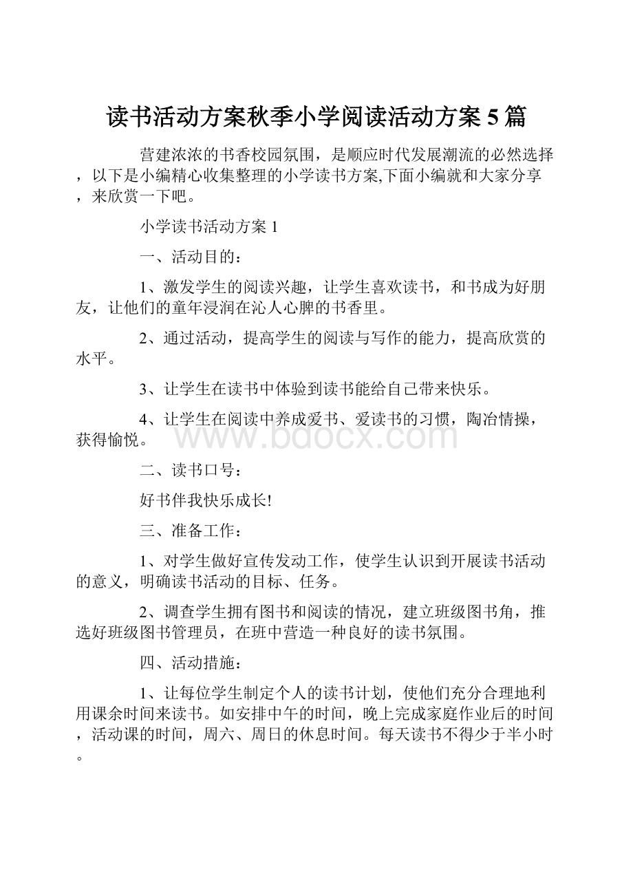 读书活动方案秋季小学阅读活动方案5篇.docx