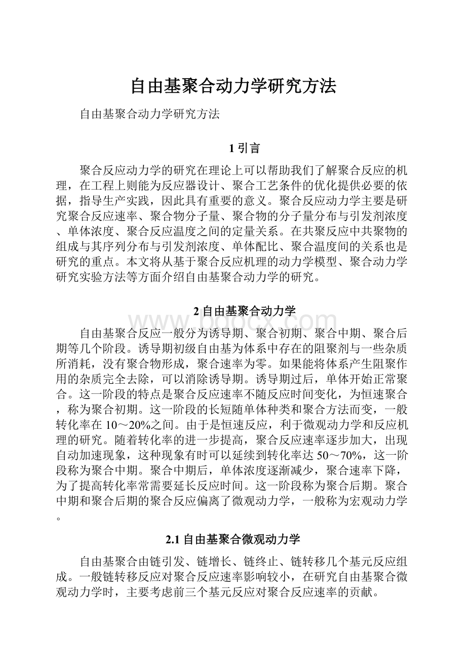 自由基聚合动力学研究方法.docx_第1页