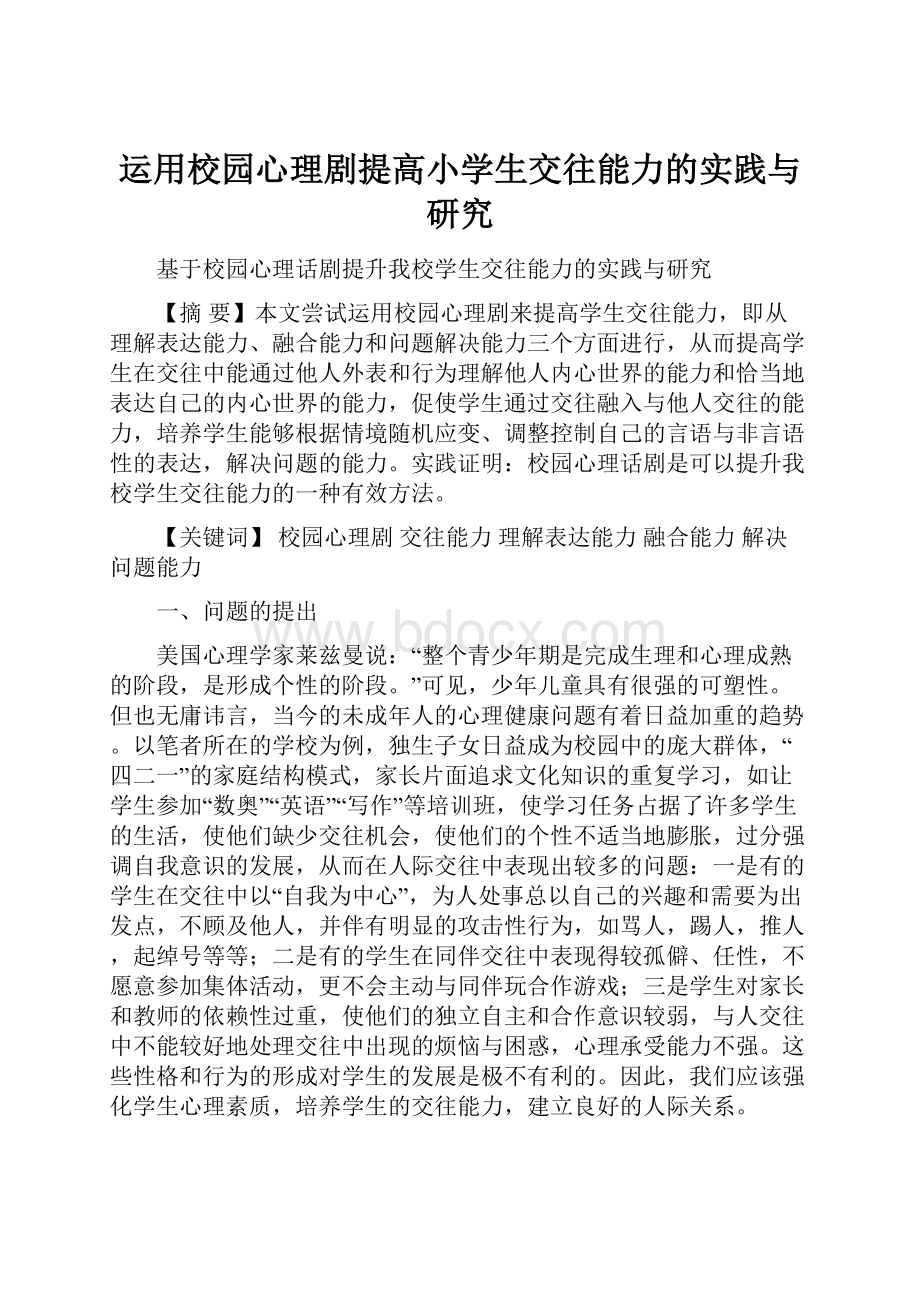 运用校园心理剧提高小学生交往能力的实践与研究.docx