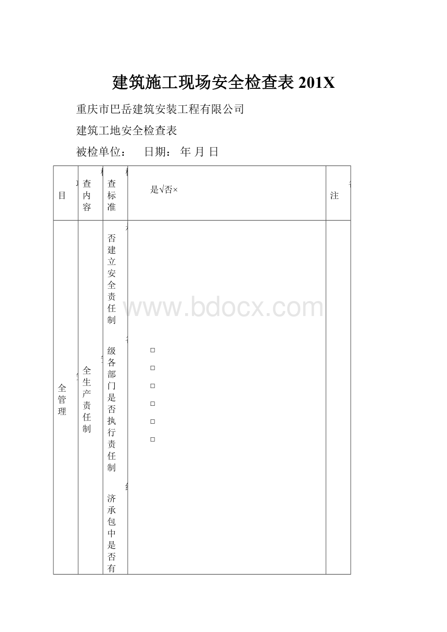 建筑施工现场安全检查表201X.docx_第1页