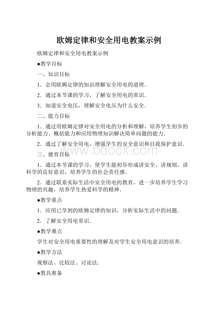 欧姆定律和安全用电教案示例.docx_第1页