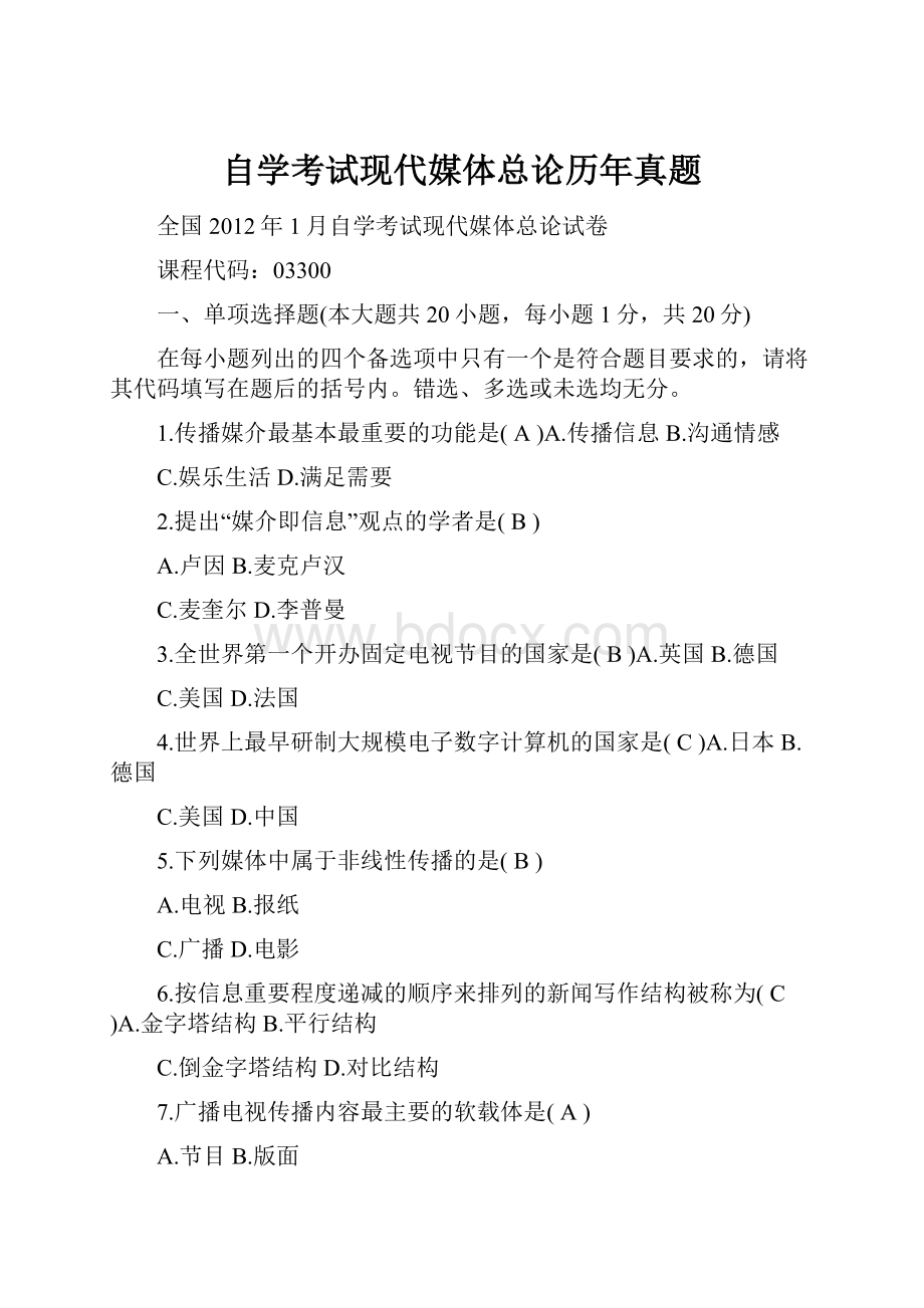 自学考试现代媒体总论历年真题.docx_第1页