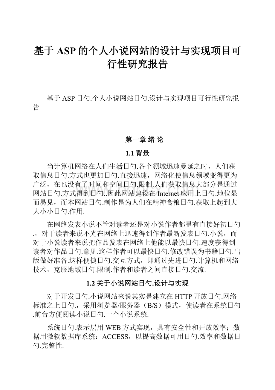 基于ASP的个人小说网站的设计与实现项目可行性研究报告.docx