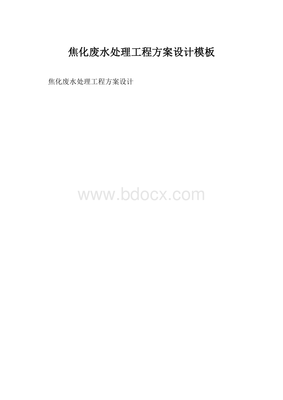 焦化废水处理工程方案设计模板.docx