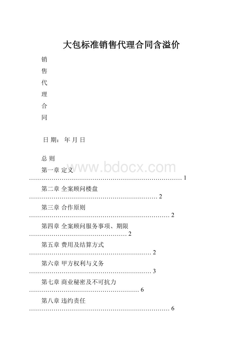 大包标准销售代理合同含溢价.docx_第1页