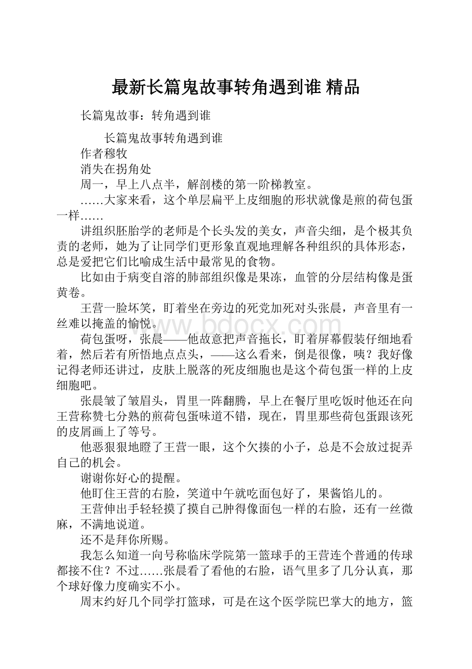 最新长篇鬼故事转角遇到谁 精品.docx_第1页