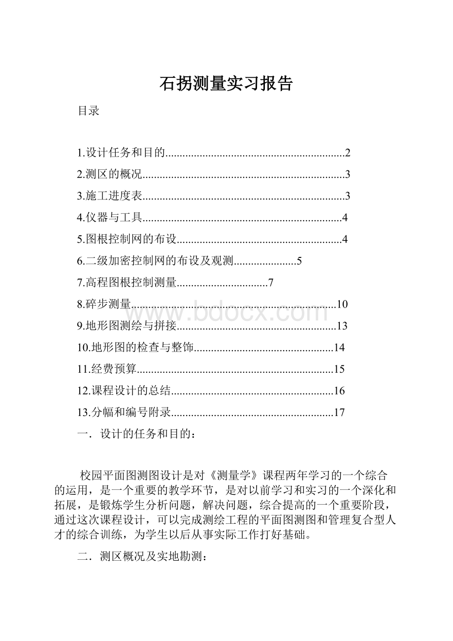 石拐测量实习报告.docx