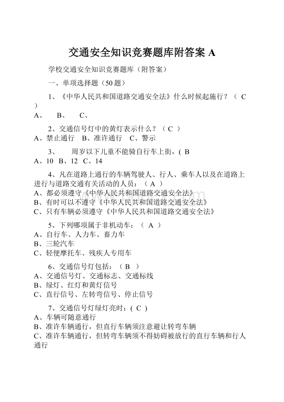 交通安全知识竞赛题库附答案A.docx