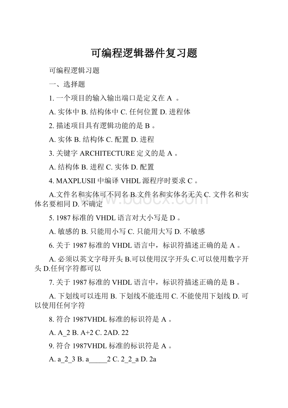 可编程逻辑器件复习题.docx_第1页