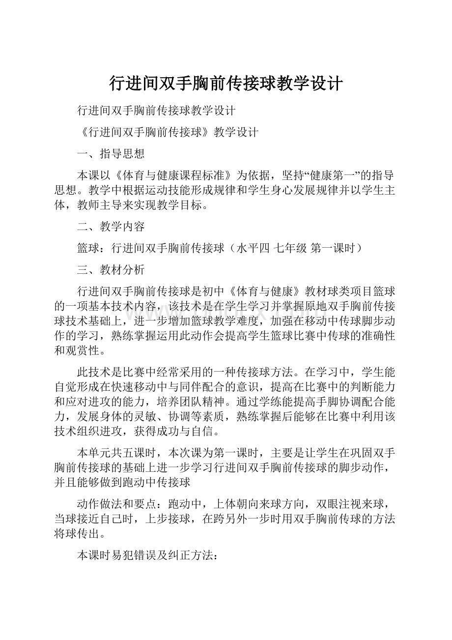 行进间双手胸前传接球教学设计.docx