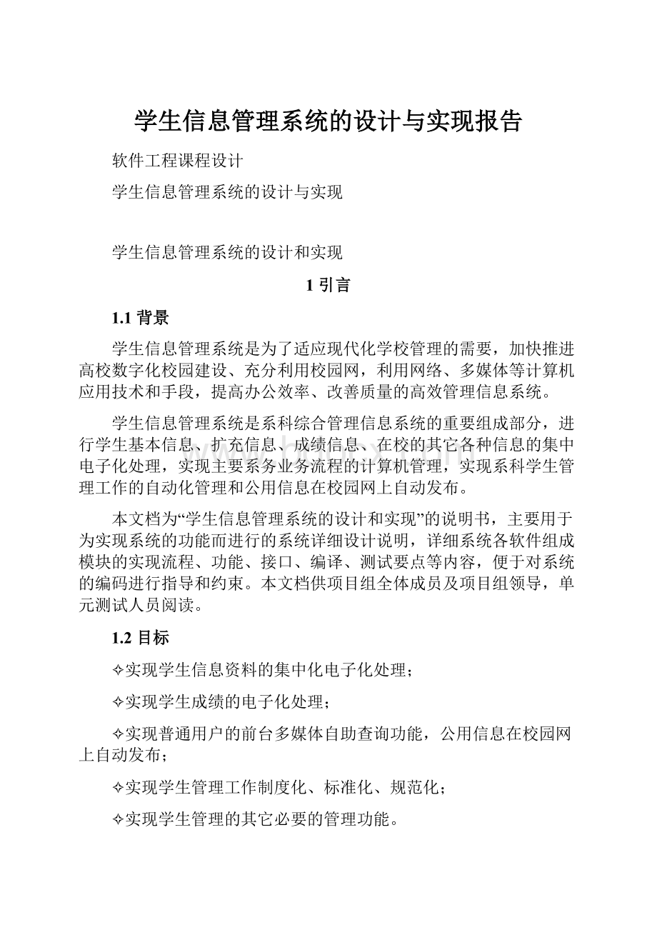 学生信息管理系统的设计与实现报告.docx_第1页