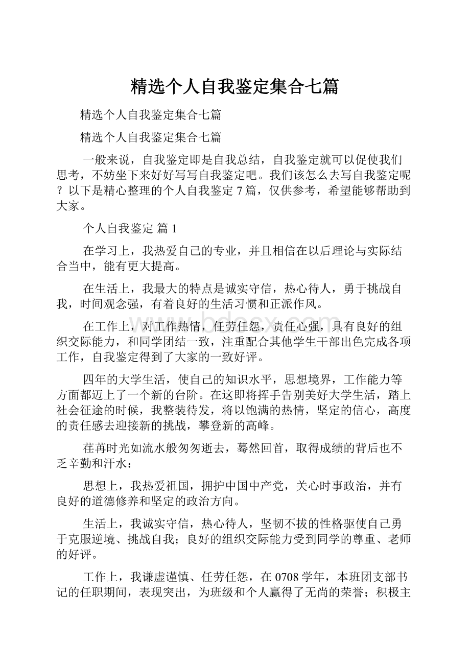 精选个人自我鉴定集合七篇.docx_第1页