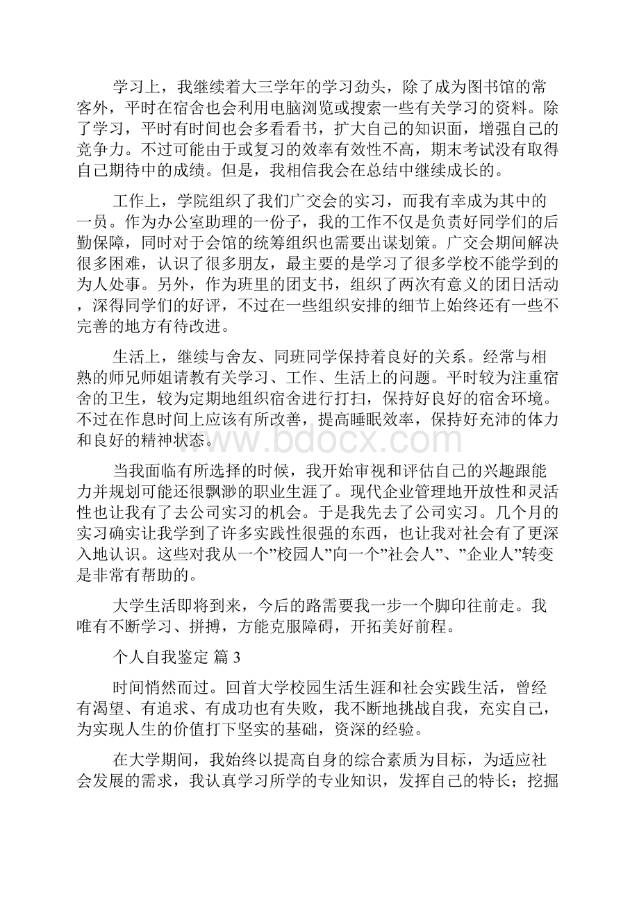 精选个人自我鉴定集合七篇.docx_第3页