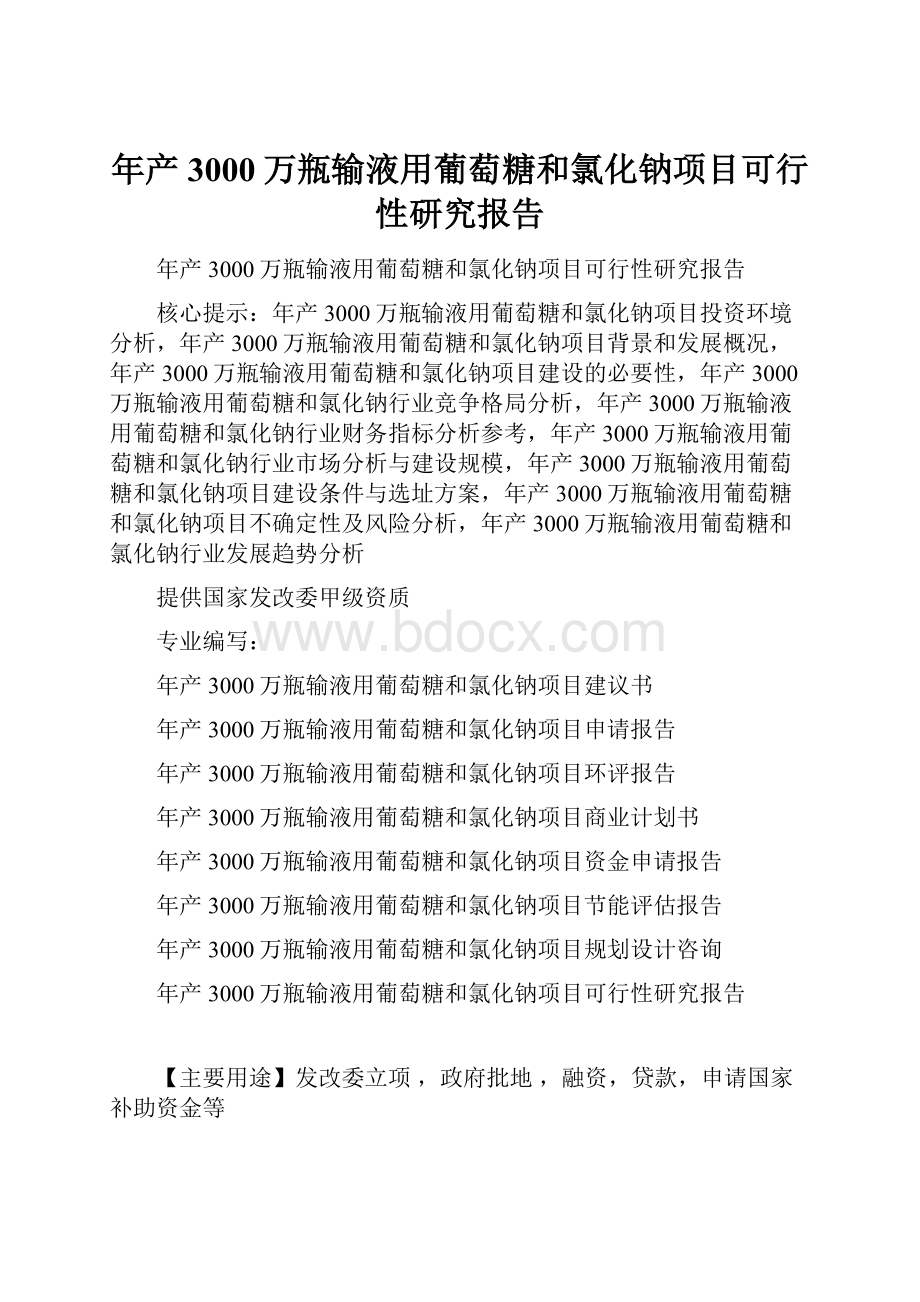 年产3000万瓶输液用葡萄糖和氯化钠项目可行性研究报告.docx_第1页