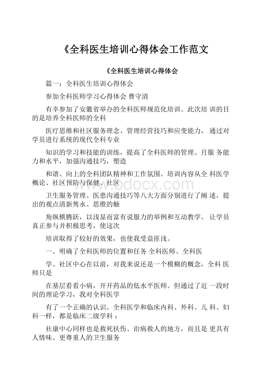 《全科医生培训心得体会工作范文.docx