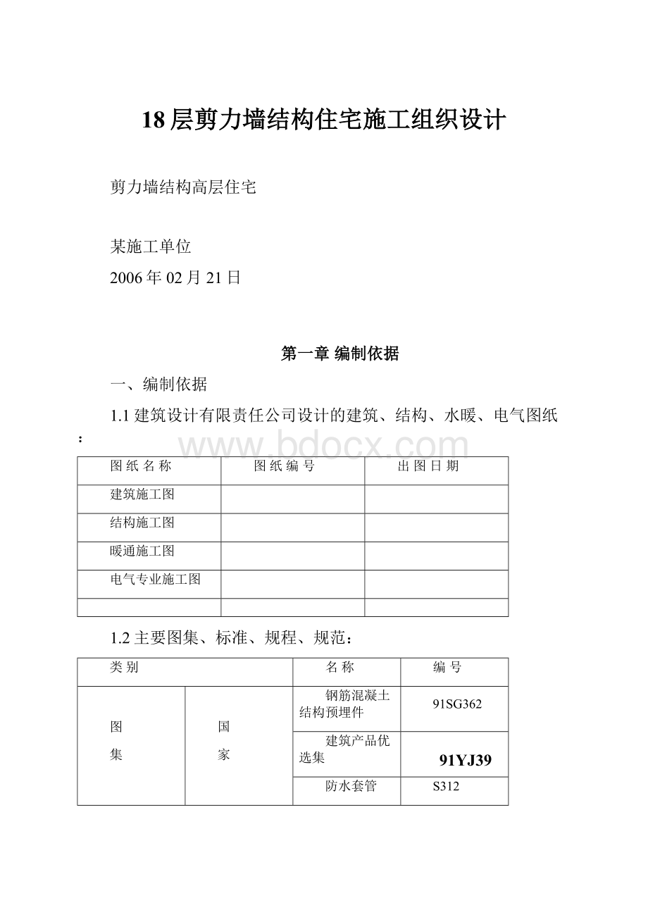 18层剪力墙结构住宅施工组织设计.docx_第1页