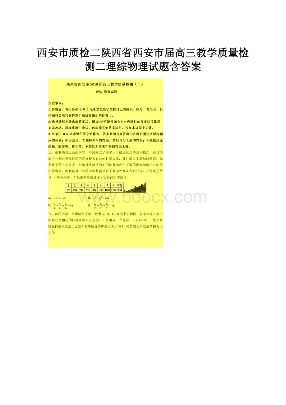 西安市质检二陕西省西安市届高三教学质量检测二理综物理试题含答案.docx