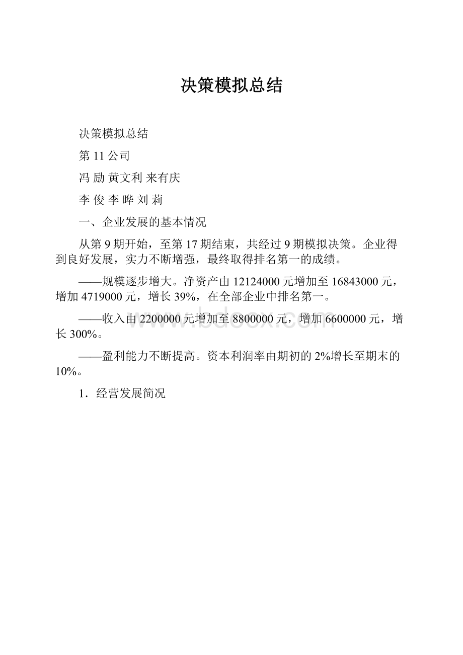 决策模拟总结.docx