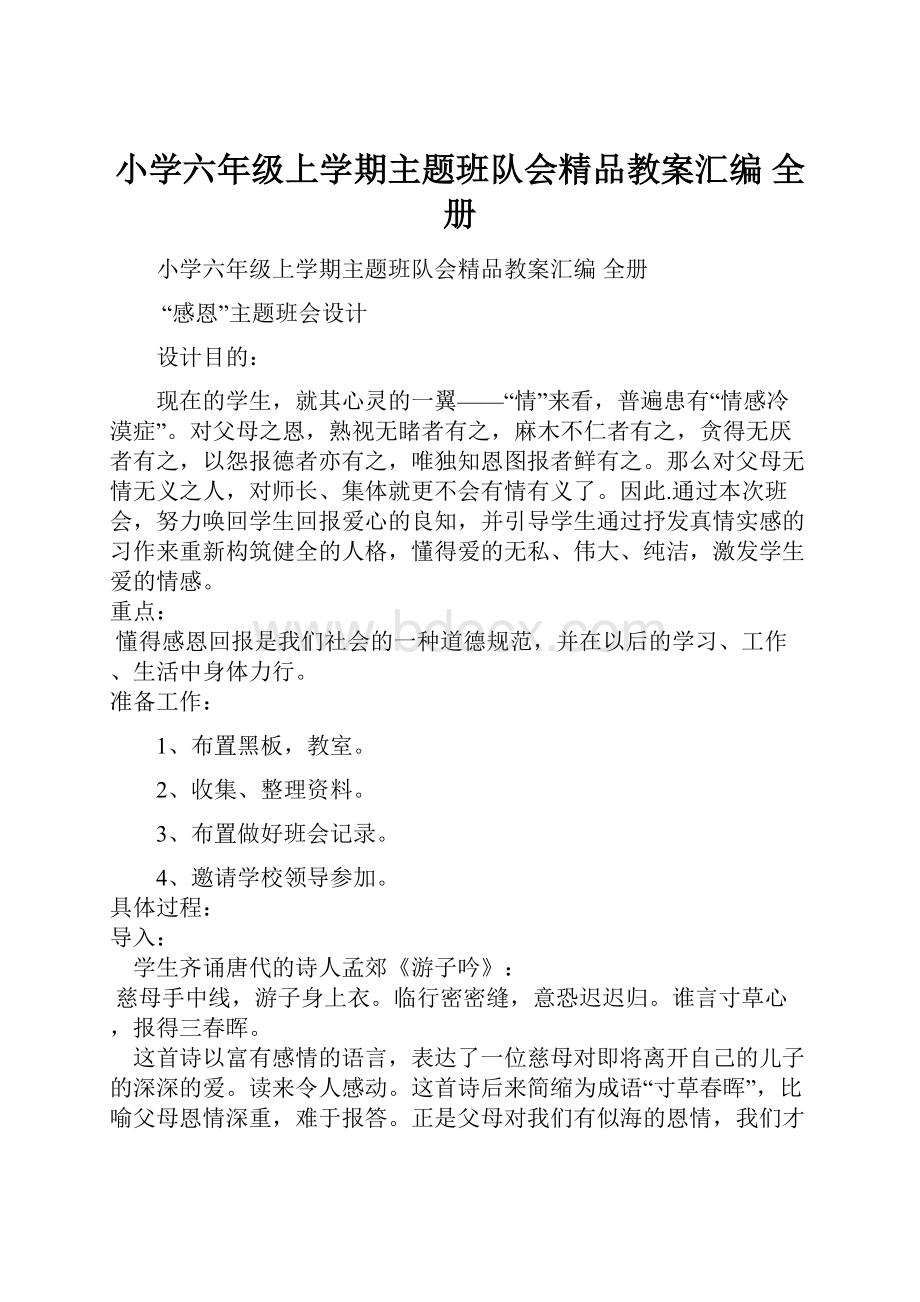 小学六年级上学期主题班队会精品教案汇编 全册.docx