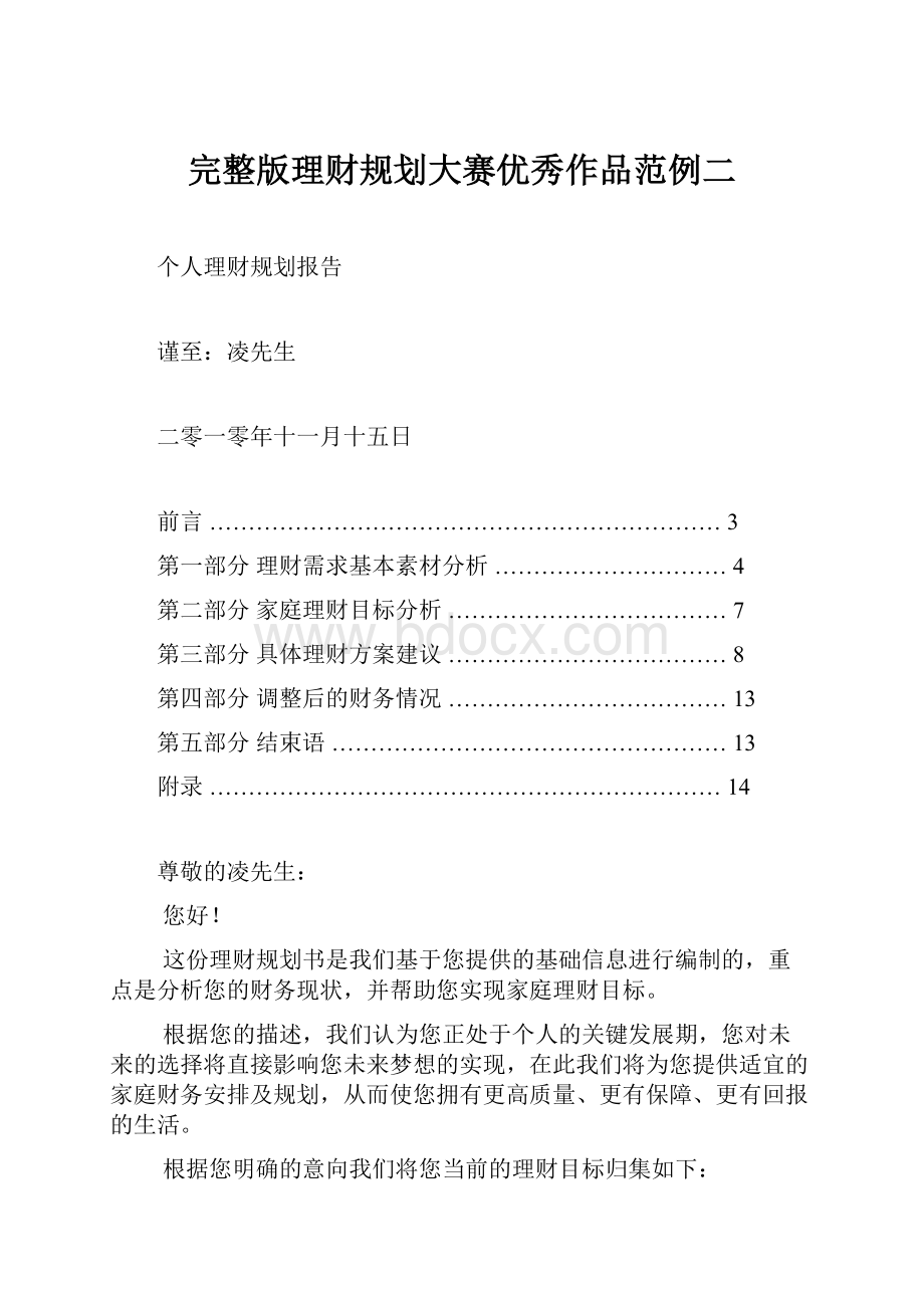 完整版理财规划大赛优秀作品范例二.docx