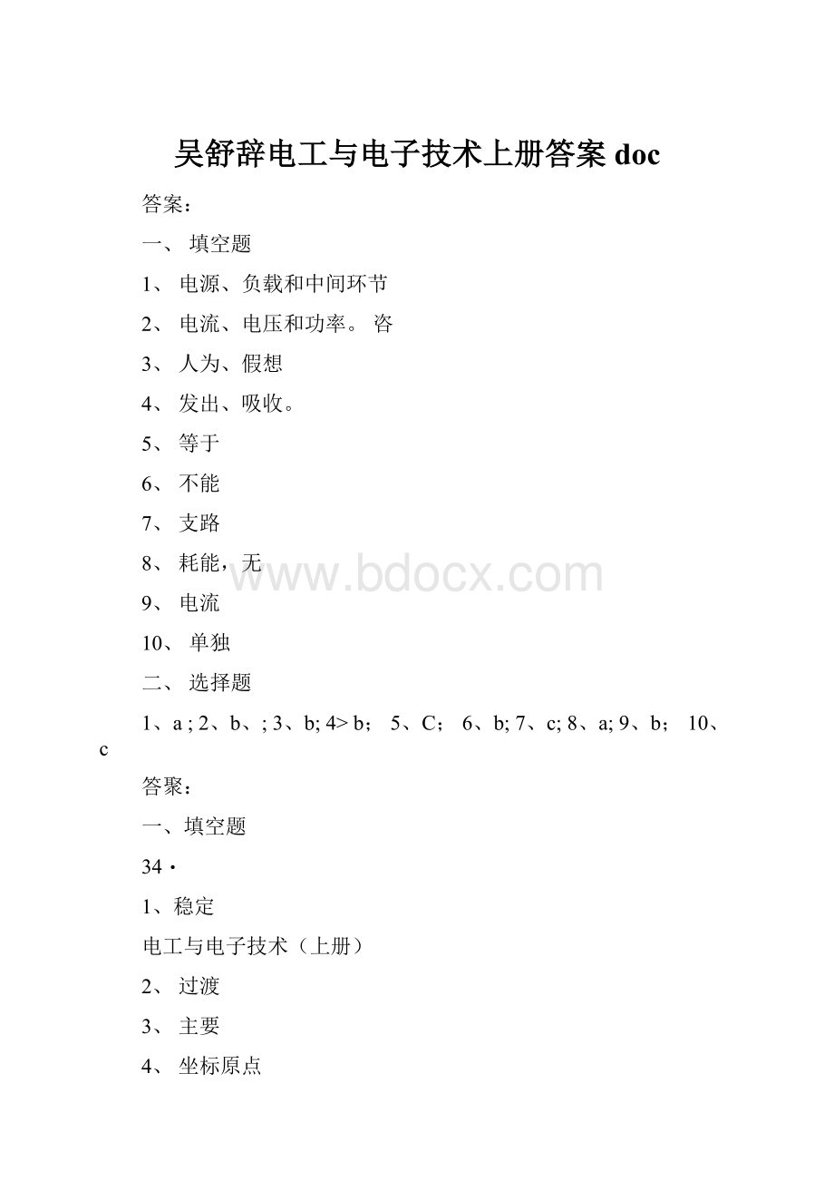 吴舒辞电工与电子技术上册答案doc.docx