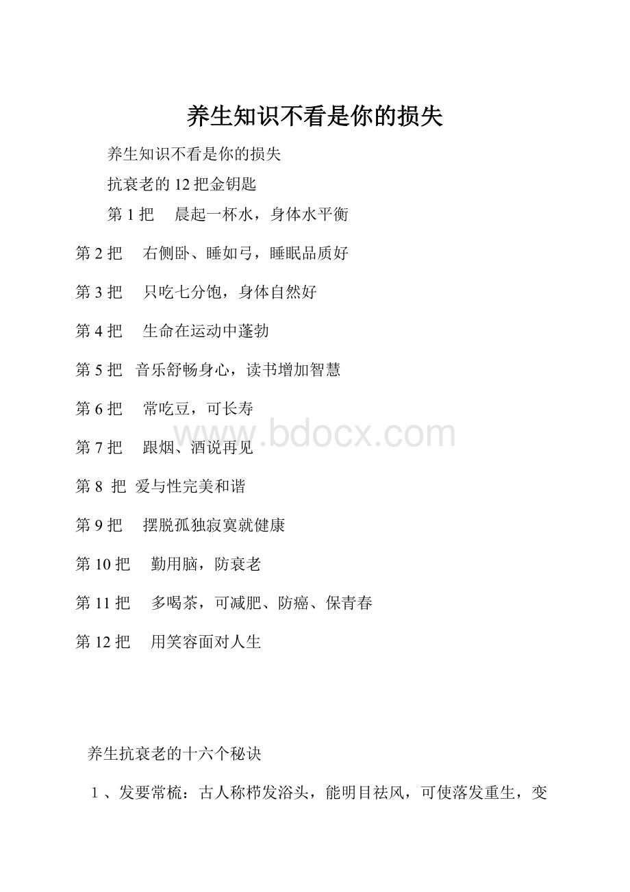 养生知识不看是你的损失.docx