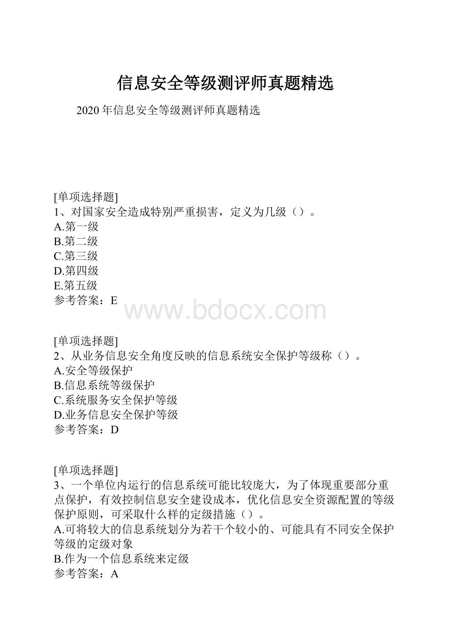 信息安全等级测评师真题精选.docx