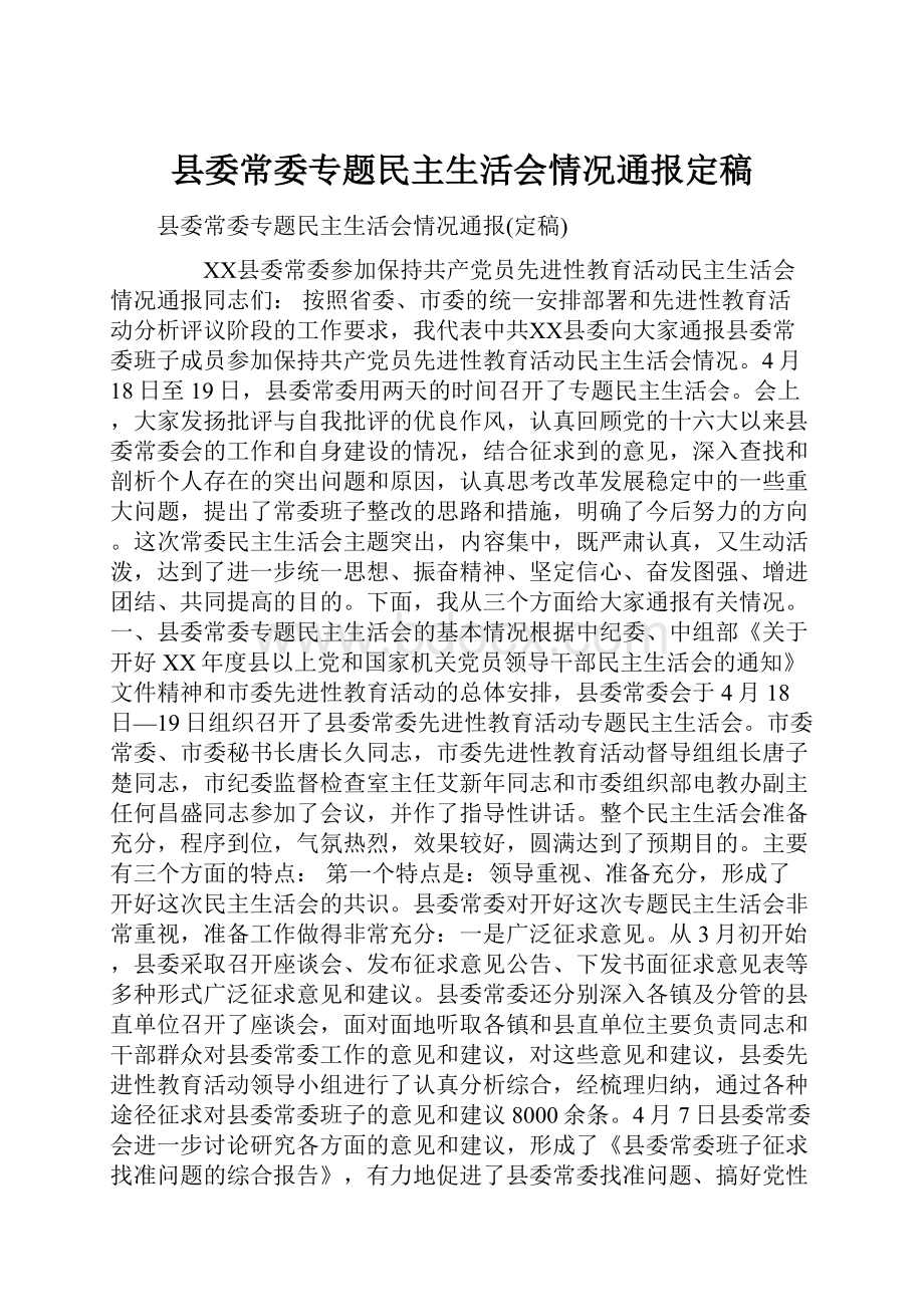 县委常委专题民主生活会情况通报定稿.docx_第1页