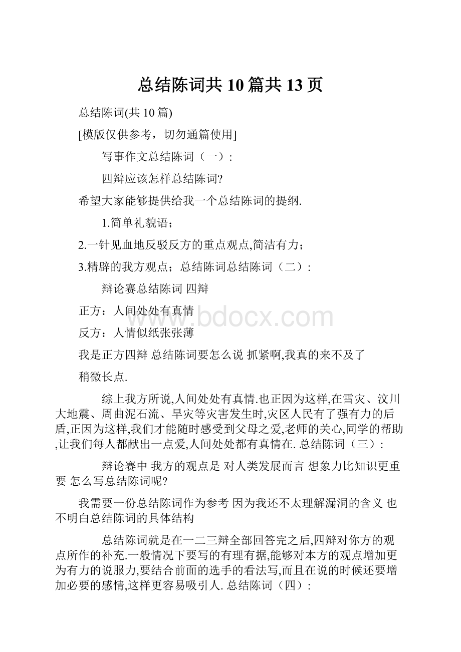 总结陈词共10篇共13页.docx