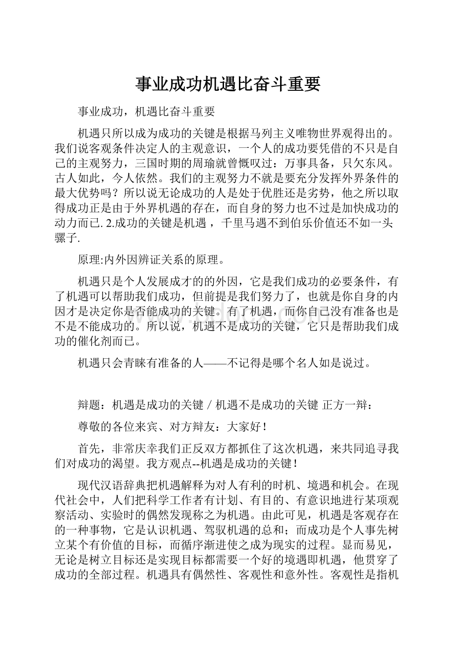 事业成功机遇比奋斗重要.docx_第1页