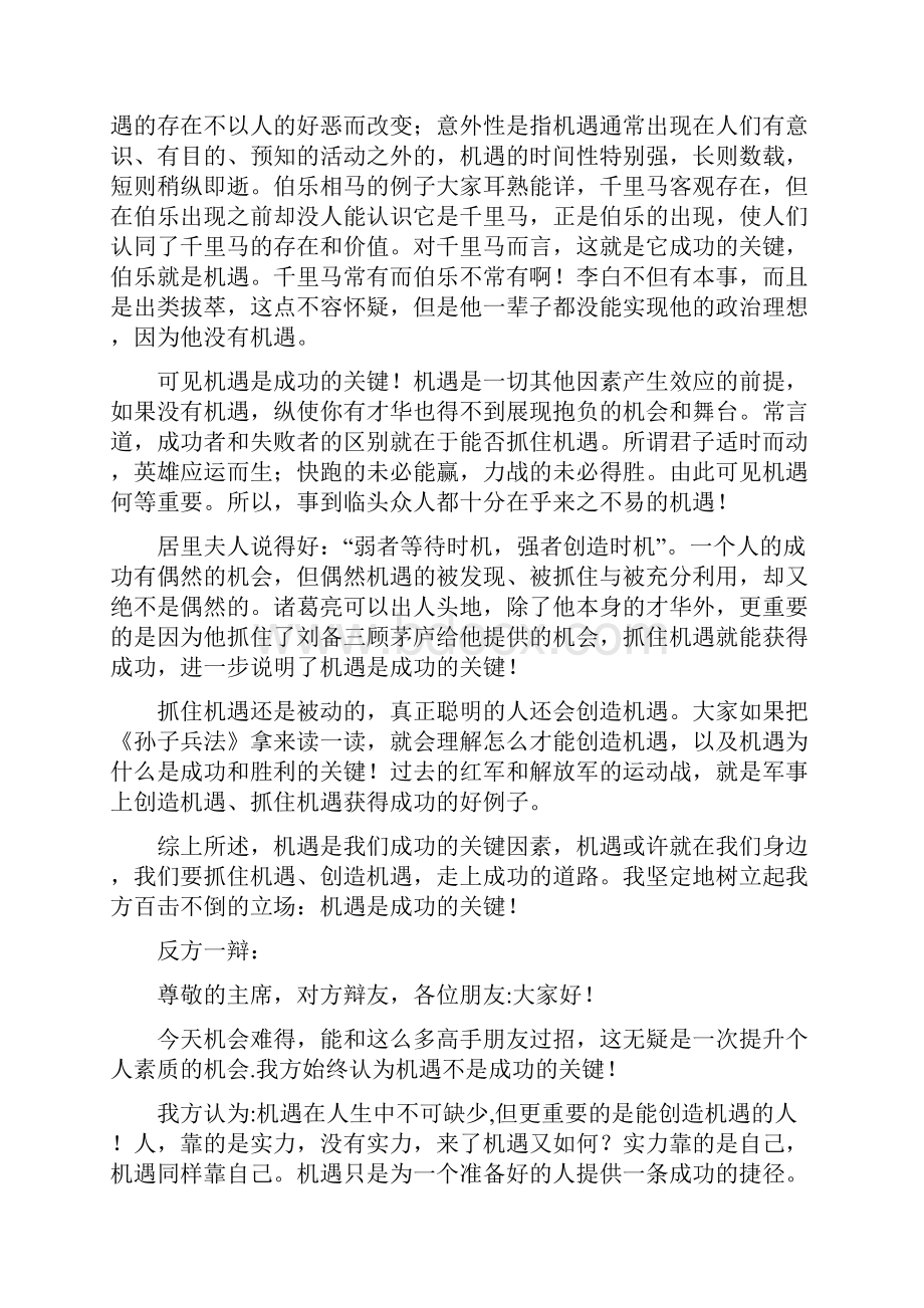 事业成功机遇比奋斗重要.docx_第2页