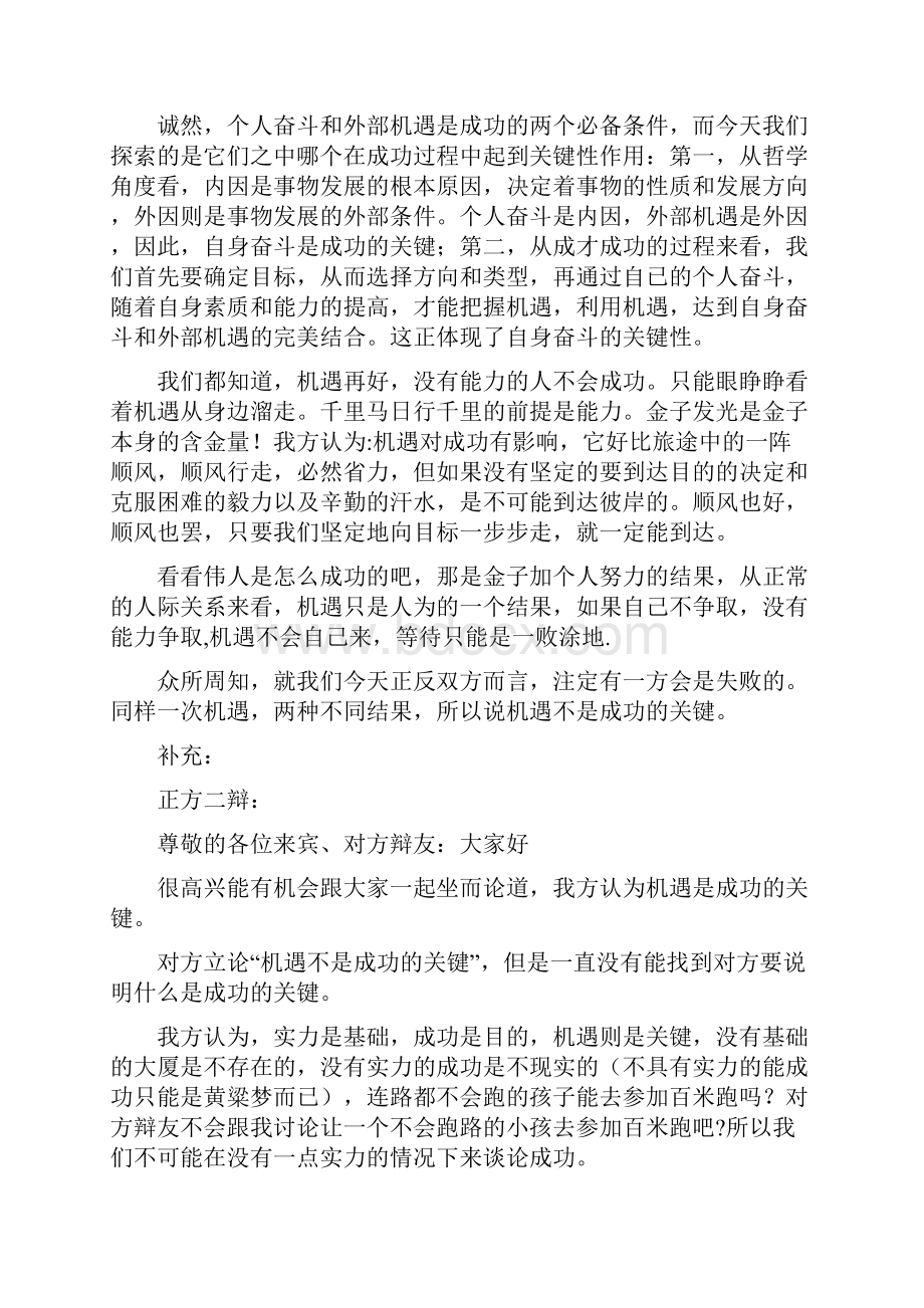 事业成功机遇比奋斗重要.docx_第3页