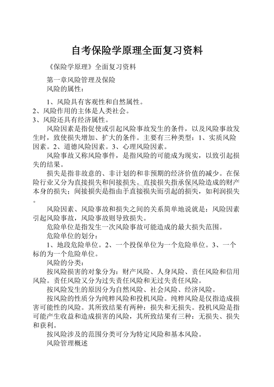 自考保险学原理全面复习资料.docx