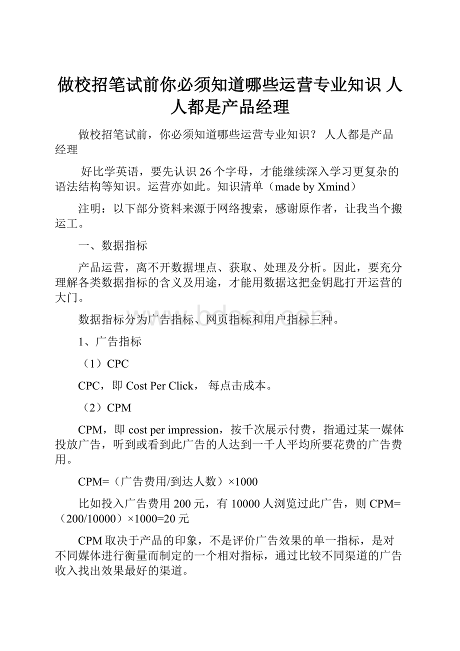 做校招笔试前你必须知道哪些运营专业知识人人都是产品经理.docx_第1页