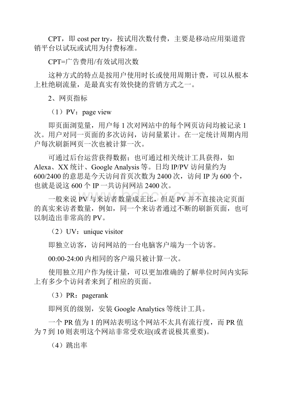 做校招笔试前你必须知道哪些运营专业知识人人都是产品经理.docx_第3页